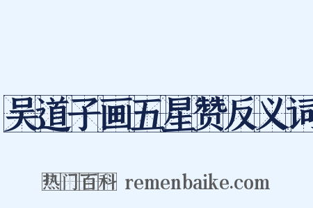 吴道子画五星赞反义词是什么意思的图片